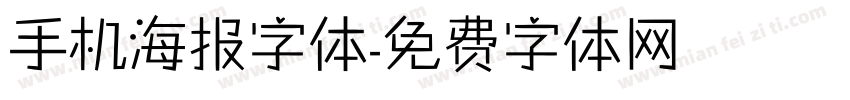 手机海报字体字体转换