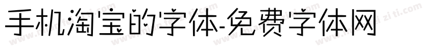 手机淘宝的字体字体转换