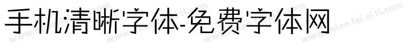 手机清晰字体字体转换