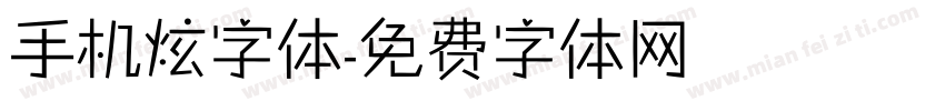 手机炫字体字体转换