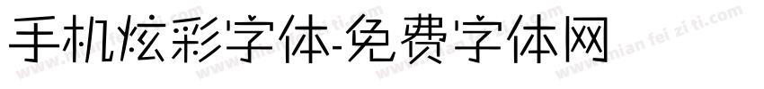 手机炫彩字体字体转换