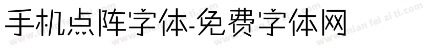 手机点阵字体字体转换