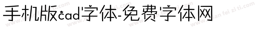 手机版cad字体字体转换