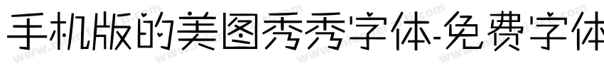 手机版的美图秀秀字体字体转换