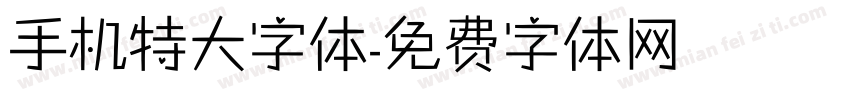 手机特大字体字体转换