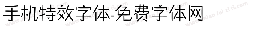 手机特效字体字体转换