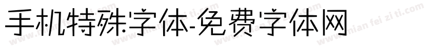 手机特殊字体字体转换