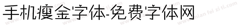 手机瘦金字体字体转换