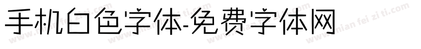 手机白色字体字体转换