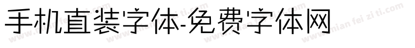 手机直装字体字体转换