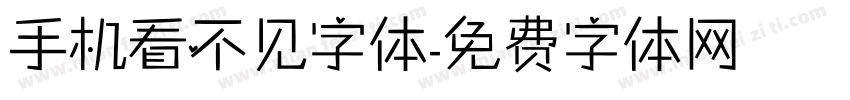 手机看不见字体字体转换