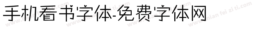 手机看书字体字体转换