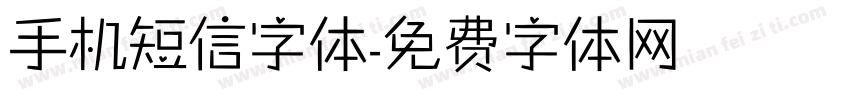 手机短信字体字体转换