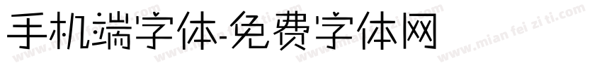 手机端字体字体转换