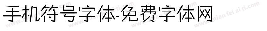 手机符号字体字体转换