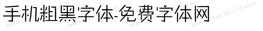 手机粗黑字体字体转换