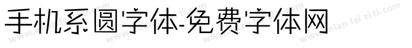 手机系圆字体字体转换