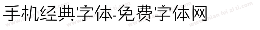 手机经典字体字体转换