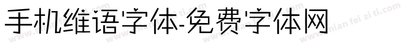 手机维语字体字体转换