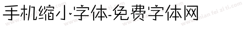 手机缩小字体字体转换