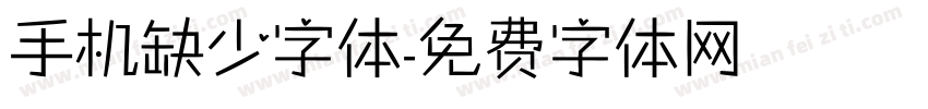 手机缺少字体字体转换