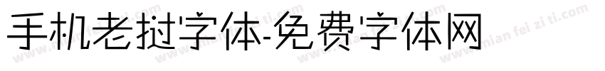 手机老挝字体字体转换