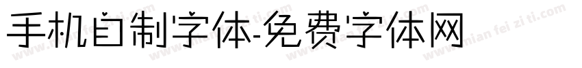 手机自制字体字体转换