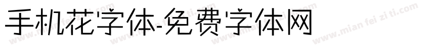 手机花字体字体转换