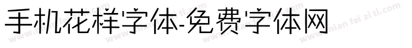 手机花样字体字体转换