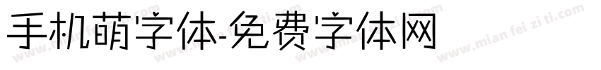 手机萌字体字体转换