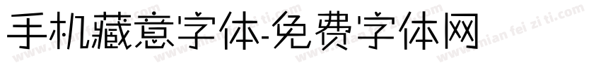 手机藏意字体字体转换