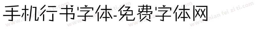 手机行书字体字体转换