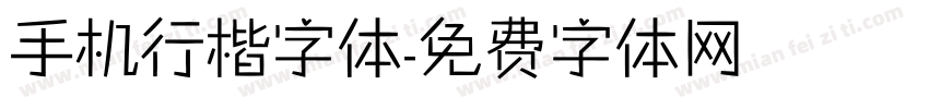 手机行楷字体字体转换