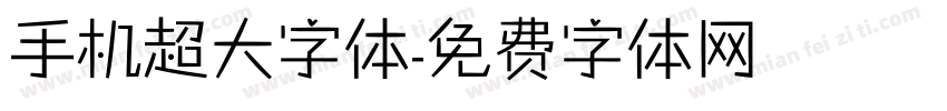 手机超大字体字体转换