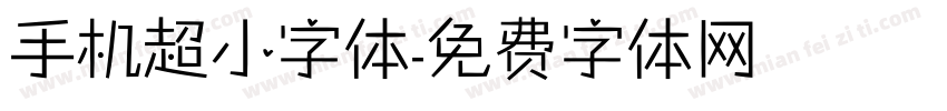 手机超小字体字体转换