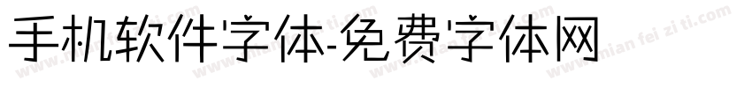 手机软件字体字体转换