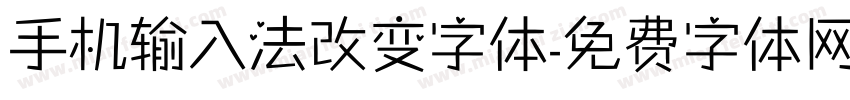 手机输入法改变字体字体转换