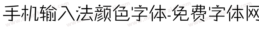 手机输入法颜色字体字体转换