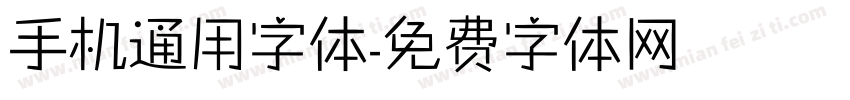 手机通用字体字体转换