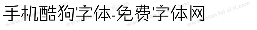 手机酷狗字体字体转换