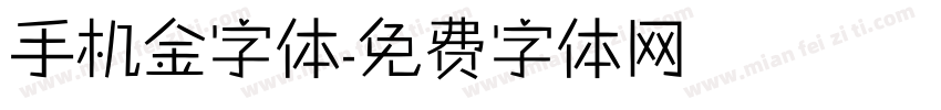 手机金字体字体转换