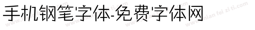 手机钢笔字体字体转换