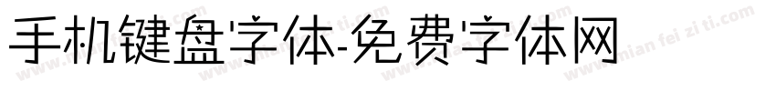 手机键盘字体字体转换