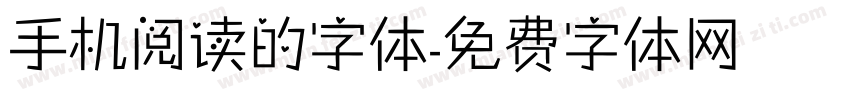 手机阅读的字体字体转换