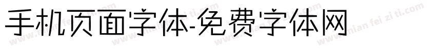 手机页面字体字体转换