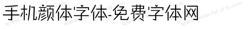 手机颜体字体字体转换