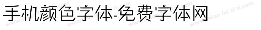 手机颜色字体字体转换