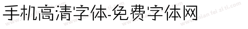 手机高清字体字体转换