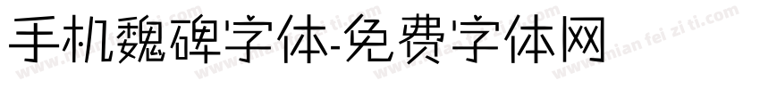 手机魏碑字体字体转换