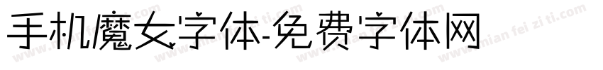 手机魔女字体字体转换